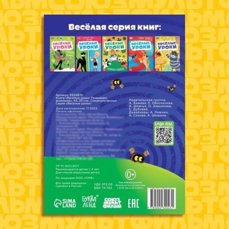 The book "Funny lessons. We develop attention ", A5, 20 pp., Soyuzmultfilm-4