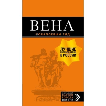 Vienna: Guide. 7th ed., and add. Krylova E. S., Goncharova-Lindroos G.S., Prykkin N.V.