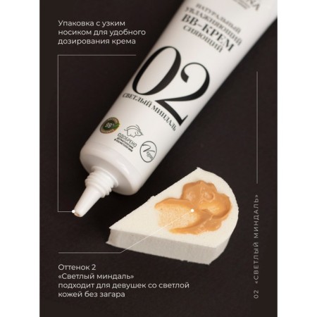 Natural moisturizing bb cream shining, tone No. 2 is light almonds, 30 ml-8