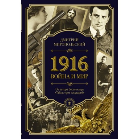 1916/War and Peace. Miropolsky D.