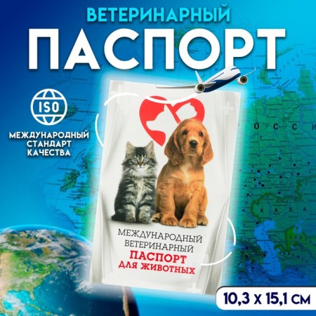 International Vet. passport "for animals", 36 pages, 10.3 x 15.1 cm