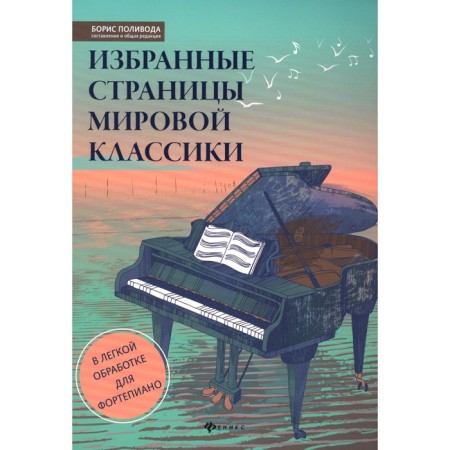 Selected pages of world classics. In light processing for piano. Teaching manual. 2nd edition. Polivod B.A.