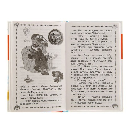Crocodile Gene and his friends. Fairytale novels. Uspensky E.N.-3