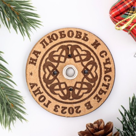 Boil stand "For love and happiness 2023", D = 6 cm