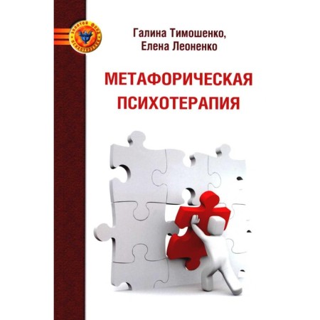 Metaphoric psychotherapy. Leonenko E.A., Timoshenko G.V.