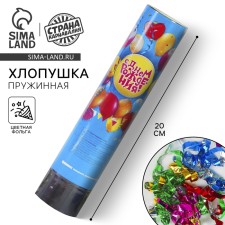 Spring Clop “Happy Birthday”, balls, confetti, foil, serpentine, 20 cm