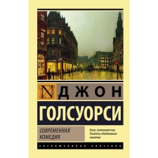 Современная комедия. Голсуорси Джон