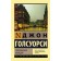 Современная комедия. Голсуорси Джон