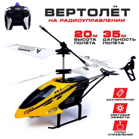 The radio -controlled “pilotage” helicopter works on the battery, yellow color