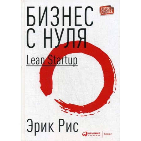Business from scratch: Lean Startup method for quick testing of ideas and choosing a business model. 8th edition, processed. Rice E.