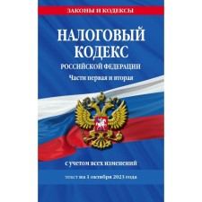 Tax Code of the Russian Federation. Parts One and the second as of 01.10.23