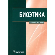 Bioethics. Tutorial. Voikov V.N., Shmelev I.A., Sergeev V.V.