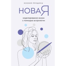 New Self: Modeling Life with the help of astrology. Proshina K.