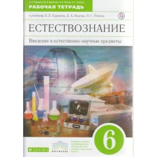 Workbook. GEF. Natural science. Introduction to natural-scientific objects, Green Grade 6. Gurevich A.E.