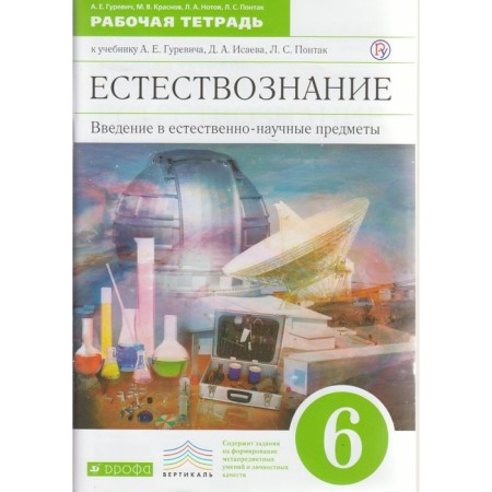 Workbook. GEF. Natural science. Introduction to natural-scientific objects, Green Grade 6. Gurevich A.E.
