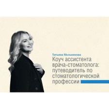 The coach of the assistant dentist. Guide to the dental profession. Melnikova T.S.