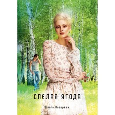 Спелая ягода. Лазорева О.