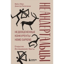 Neanderthals. Undament competitors Homo sapiens. Mors M., Papagianni D.