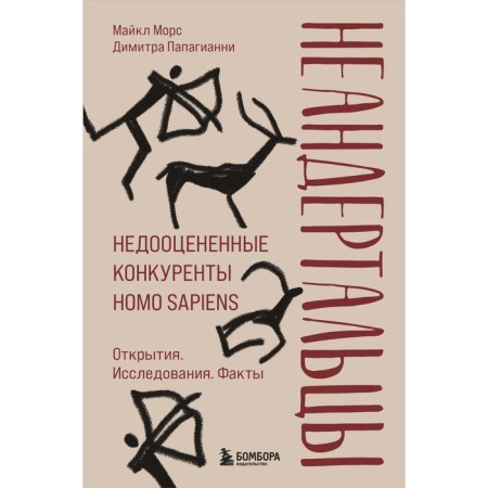 Neanderthals. Undament competitors Homo sapiens. Mors M., Papagianni D.