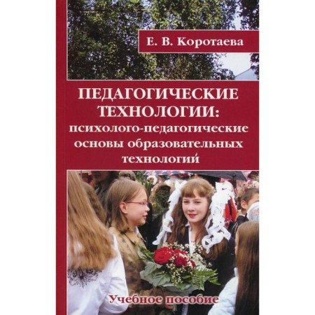 Pedagogical technology. Korotaeva E.V.
