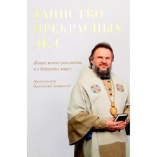 The sacrament of beautiful things. Vereisky Ambrose (Ermakov), archbishop