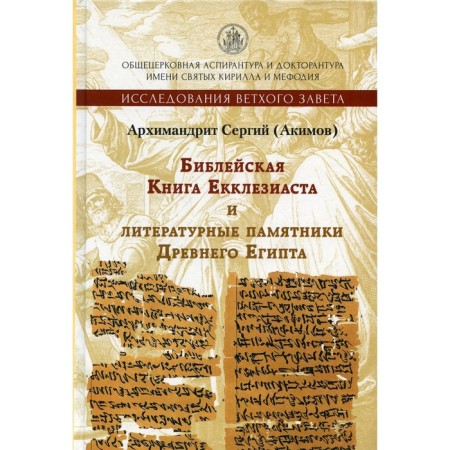 The biblical book of Ecclesiastes and literary monuments of Ancient Egypt. 2nd edition, fixed and supplemented