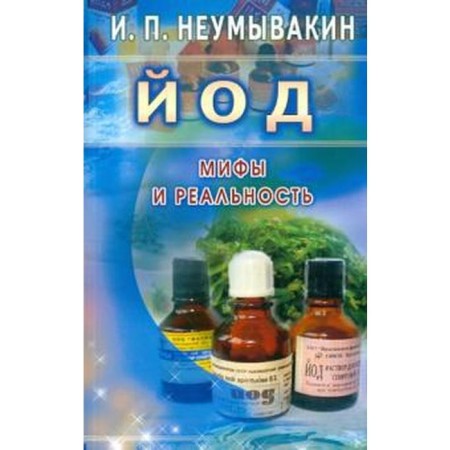 Iodine. Myths and reality. Neumyvakin I.