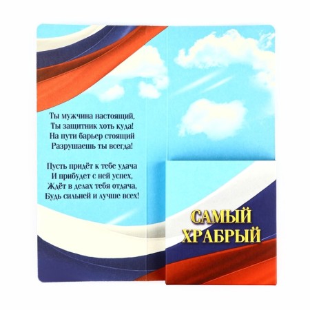 Конверт с местом под шоколад «С Днем Защитника Отечества»-1