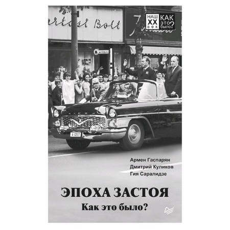 The era of stagnation. How it was? Gasparyan A.S.
