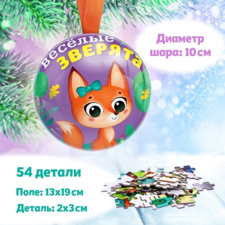 Puzzle in the metal ball "Funny animals", 54 details