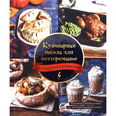 Culinary School for Potteromans. 60 recipes and useful tips for fans of magic and magic. Duzi T.