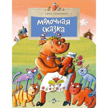 Dairy fairy tale. GLEADENKO A.