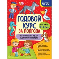 An annual course for six months: for children 4-5 years old. Gorokhova A.M.