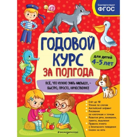 An annual course for six months: for children 4-5 years old. Gorokhova A.M.