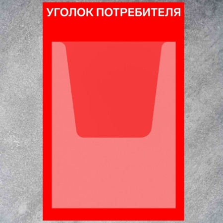 Information stand "Consumer Corner" 1 volumetric pocket A4, film, red color-1