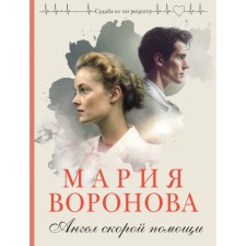 Ангел скорой помощи. Воронова М.В.
