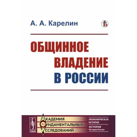 Community possession in Russia. Karelin A.A.