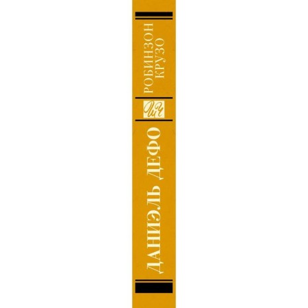 Робинзон Крузо-2