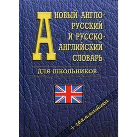 Dictionary. New Anglo-Russian and Russian-English for schoolchildren + grammar, flag 35 t.