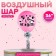 Batter "Do not wait home" 36 ", with Tassel tape, sticker, pink
