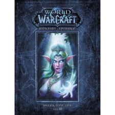 Warcraft. Chronicles. Encyclopedia. Volume 3
