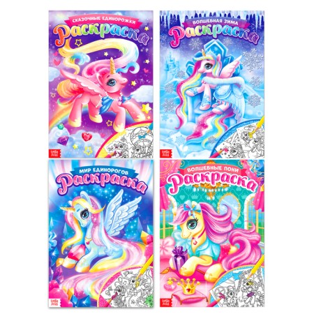 Coloring for girls Set "Pony", 4 pcs. 16 pp., A4 format
