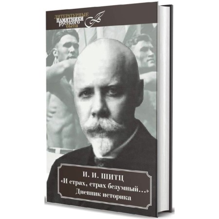 И страх, страх безумный. Дневник историка, март 1928-август 1931. Шитц И.