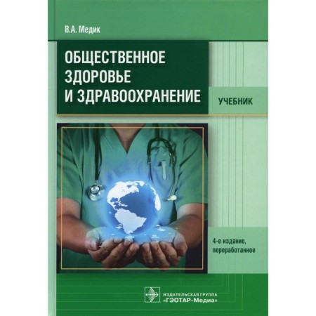 Public Health and Health. Textbook. 4th edition, processed. Medic V.A.