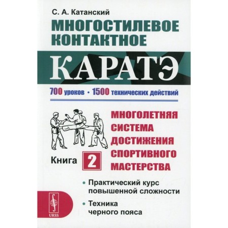Multiple contact karate. A longing system for achieving sportsmanship. Book 2: Katansky S.A.