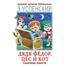 Uncle Fedor, dog and cat. Fairytale novels. Uspensky E. N.