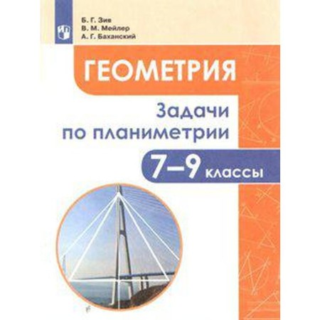 Collection of tasks, tasks. GEF. Geometry. Planimetry tasks 7-9 grade. Ziv B. G.