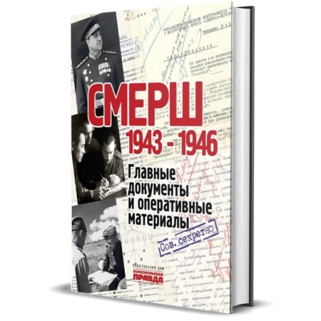 SMERSH. 1943-1946. Dolmatov V.
