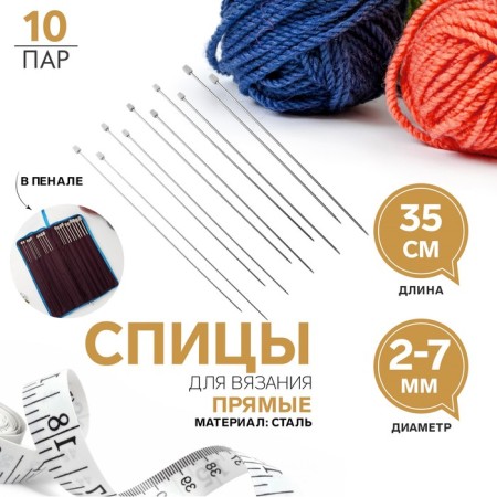Knitting needles, d = 2-7 ​​mm, 35 cm, 10 pairs in the pencil case