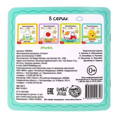 Reusable coloring "Tales", 12 p.-6